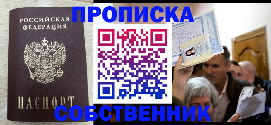 купить прописку в Ступино